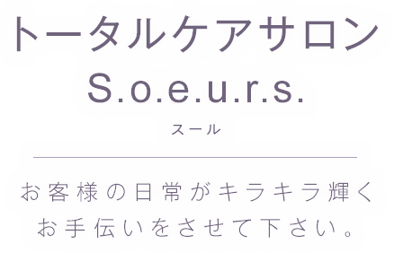 お客様の日常がキラキラ輝くお手伝いさせてください。