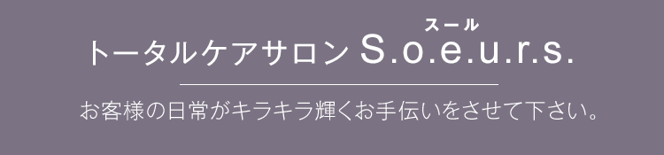 お客様の日常がキラキラ輝くお手伝いさせてください。